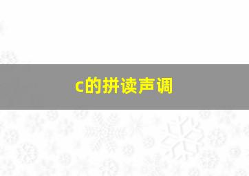 c的拼读声调