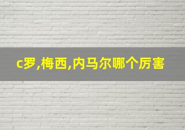 c罗,梅西,内马尔哪个厉害