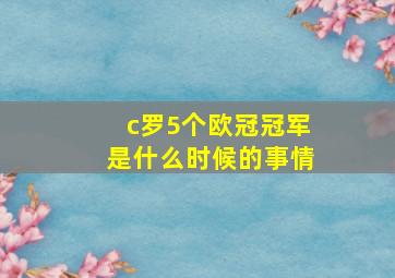 c罗5个欧冠冠军是什么时候的事情