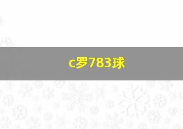 c罗783球