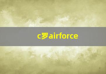 c罗airforce