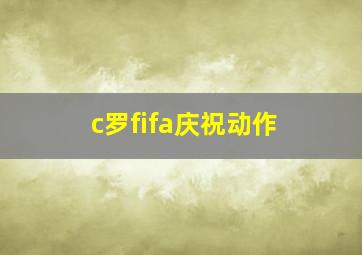 c罗fifa庆祝动作