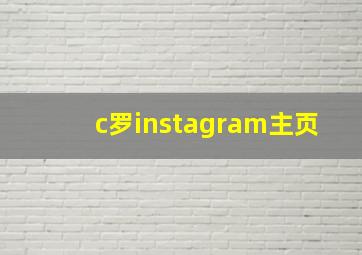 c罗instagram主页