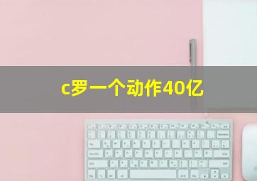 c罗一个动作40亿