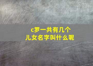 c罗一共有几个儿女名字叫什么呢