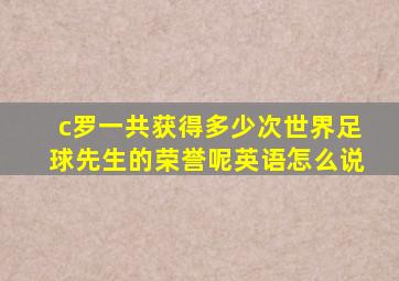 c罗一共获得多少次世界足球先生的荣誉呢英语怎么说