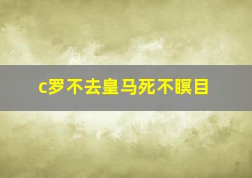 c罗不去皇马死不瞑目