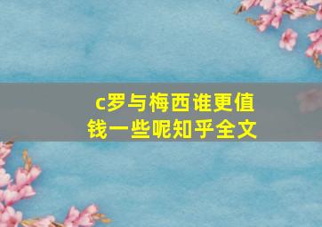 c罗与梅西谁更值钱一些呢知乎全文