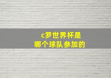 c罗世界杯是哪个球队参加的