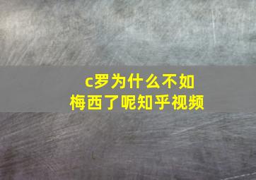 c罗为什么不如梅西了呢知乎视频