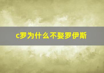 c罗为什么不娶罗伊斯