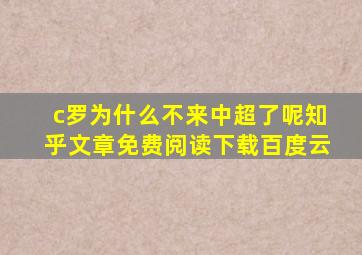 c罗为什么不来中超了呢知乎文章免费阅读下载百度云