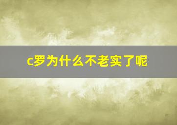 c罗为什么不老实了呢