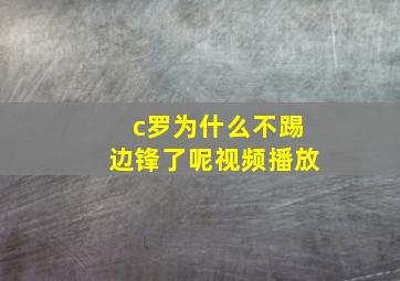 c罗为什么不踢边锋了呢视频播放