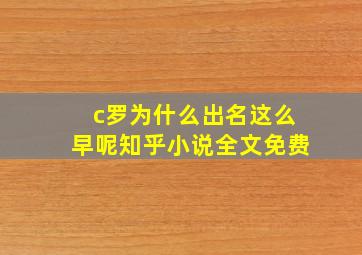 c罗为什么出名这么早呢知乎小说全文免费