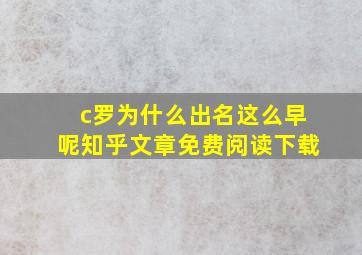 c罗为什么出名这么早呢知乎文章免费阅读下载