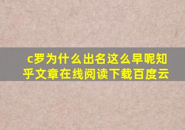 c罗为什么出名这么早呢知乎文章在线阅读下载百度云