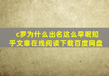 c罗为什么出名这么早呢知乎文章在线阅读下载百度网盘