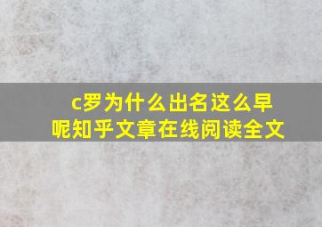 c罗为什么出名这么早呢知乎文章在线阅读全文