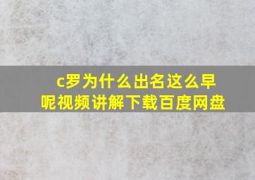 c罗为什么出名这么早呢视频讲解下载百度网盘