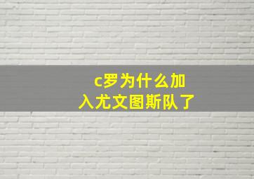 c罗为什么加入尤文图斯队了