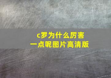 c罗为什么厉害一点呢图片高清版