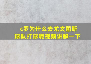 c罗为什么去尤文图斯球队打球呢视频讲解一下