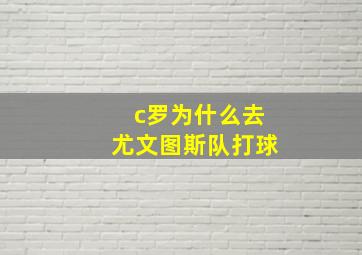 c罗为什么去尤文图斯队打球