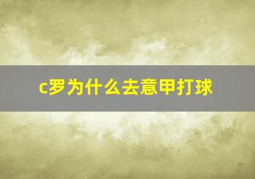 c罗为什么去意甲打球