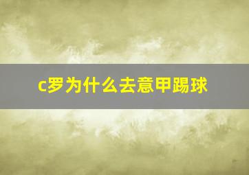 c罗为什么去意甲踢球