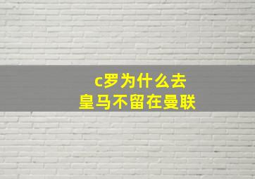 c罗为什么去皇马不留在曼联