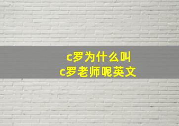 c罗为什么叫c罗老师呢英文