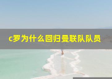 c罗为什么回归曼联队队员