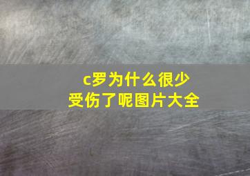 c罗为什么很少受伤了呢图片大全