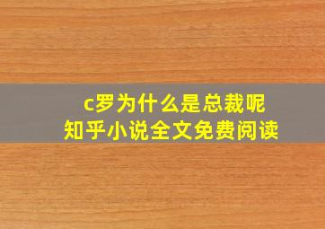 c罗为什么是总裁呢知乎小说全文免费阅读