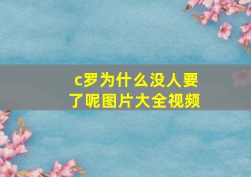 c罗为什么没人要了呢图片大全视频