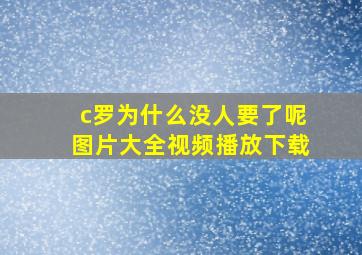 c罗为什么没人要了呢图片大全视频播放下载