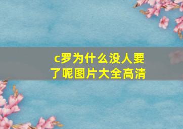 c罗为什么没人要了呢图片大全高清