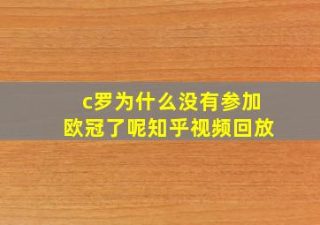 c罗为什么没有参加欧冠了呢知乎视频回放