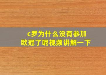 c罗为什么没有参加欧冠了呢视频讲解一下