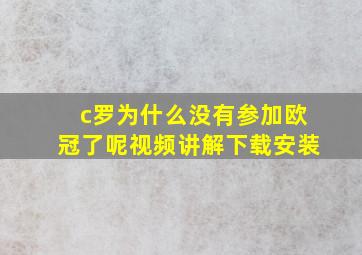 c罗为什么没有参加欧冠了呢视频讲解下载安装