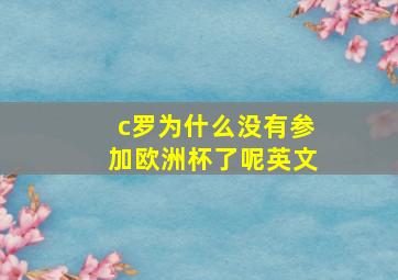 c罗为什么没有参加欧洲杯了呢英文