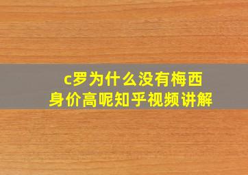 c罗为什么没有梅西身价高呢知乎视频讲解