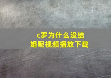 c罗为什么没结婚呢视频播放下载