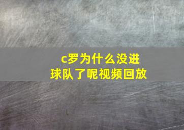 c罗为什么没进球队了呢视频回放