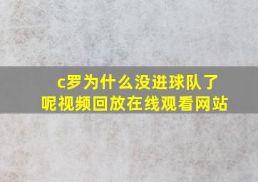 c罗为什么没进球队了呢视频回放在线观看网站