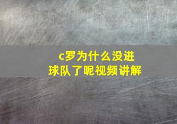 c罗为什么没进球队了呢视频讲解