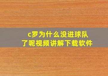 c罗为什么没进球队了呢视频讲解下载软件