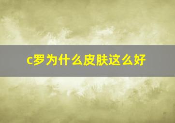 c罗为什么皮肤这么好