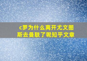 c罗为什么离开尤文图斯去曼联了呢知乎文章